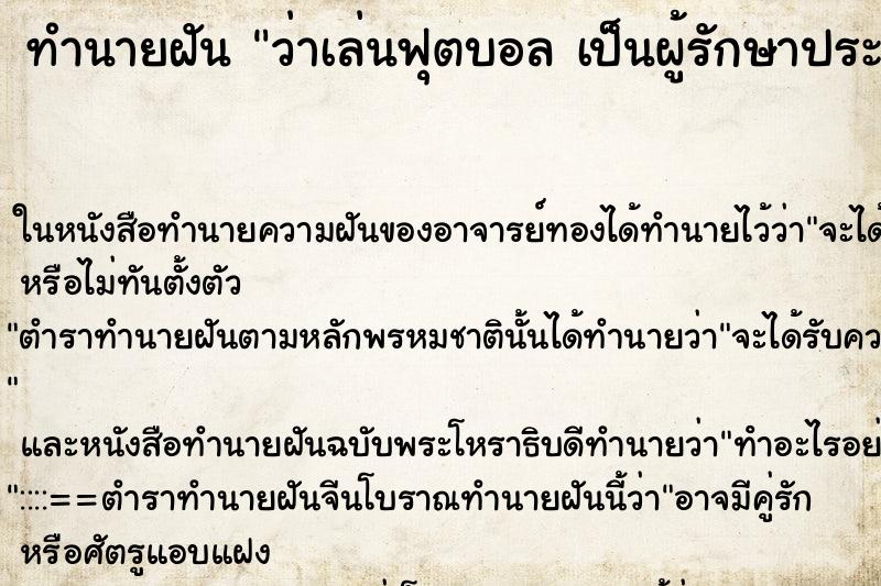 ทำนายฝันทำนายฝันว่าเล่นฟุตบอลเป็นผู้รักษาประตู